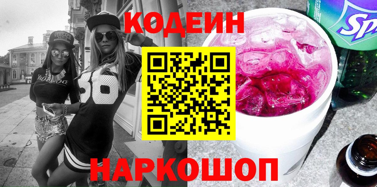 Кодеиновый сироп Lean Purple Drank  Вход с VPN  Ярославль  Codein напиток Lean (лин) 